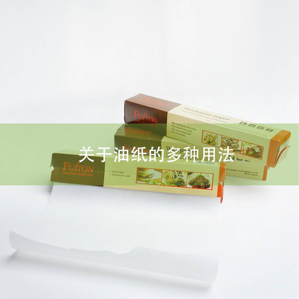 关于油纸的多种用法 关于油纸的多种用法