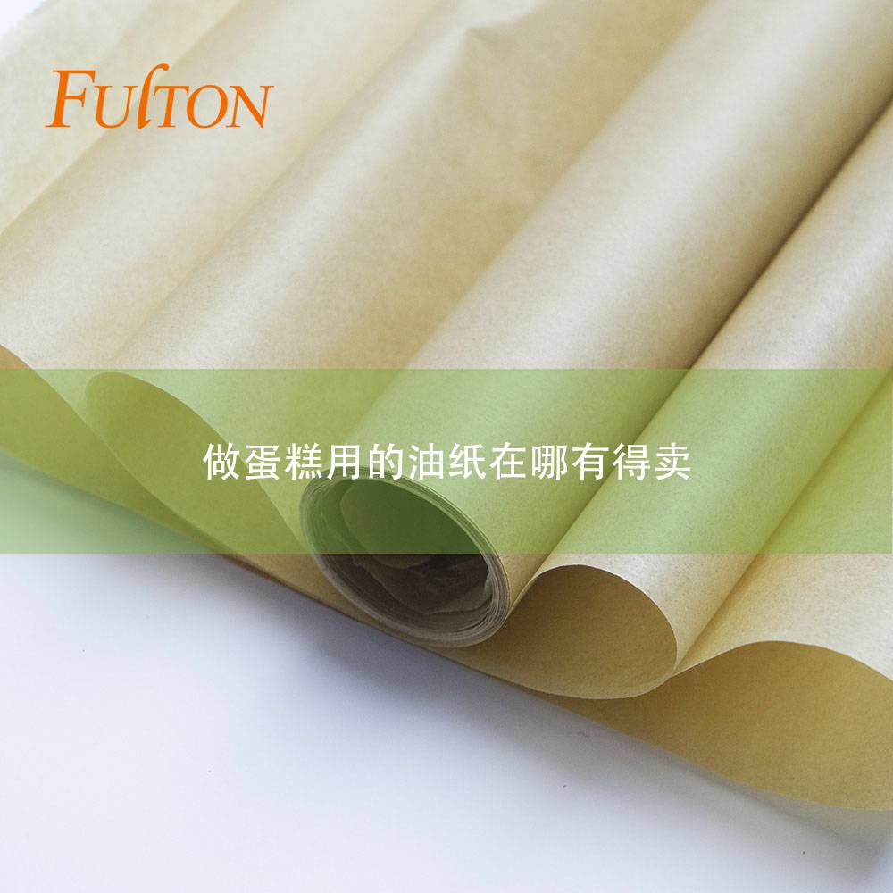 做蛋糕用的油纸在哪有得卖 做蛋糕用的油纸在哪有得卖
